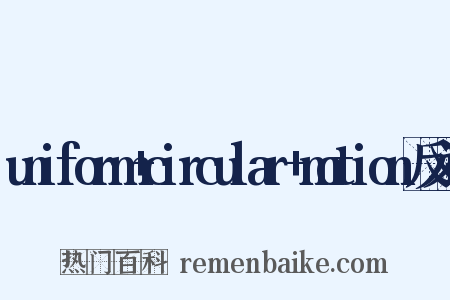 uniform+circular+motion反义词是什么意思的图片